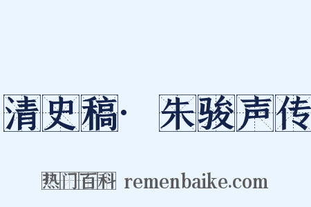 清史稿·朱骏声传是什么意思的图片